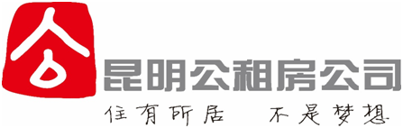 昆明市公共租賃住房開發(fā)建設管理有限公司